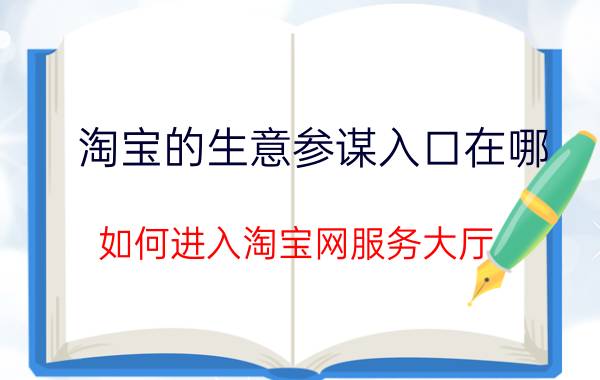 淘宝的生意参谋入口在哪 如何进入淘宝网服务大厅？